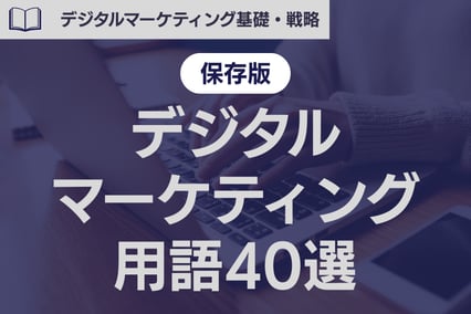 《保存版》デジタルマーケティング用語40選！これだけは知っておきたいマーケ基礎知識