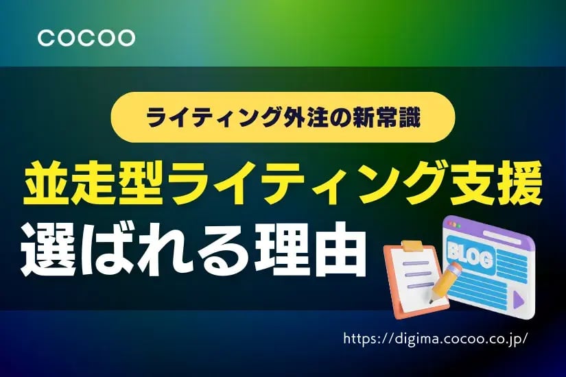 ライティング外注の新常識!「並走型ライティング支援」が選ばれる理由