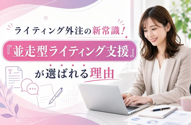 ライティング外注の新常識！「並走型ライティング支援」が選ばれる理由