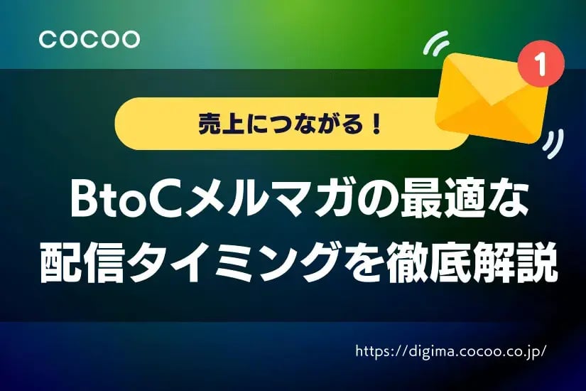 売上につながる!BtoCメルマガの最適な配信タイミングを徹底解説