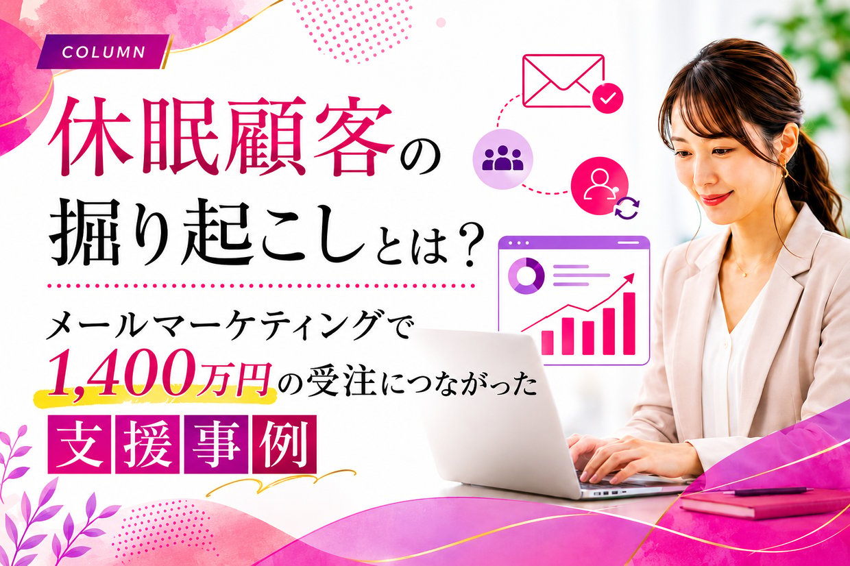 《注目》休眠顧客の掘り起こしとは？メールマーケティングで1,400万円の受注につながった支援事例