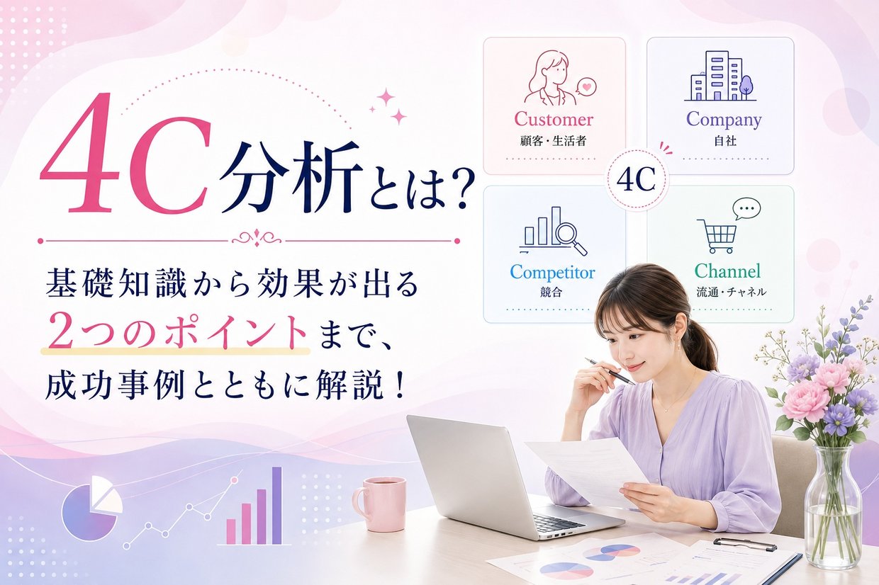 4C分析とは？基礎知識から効果が出る2つのポイントまで、成功事例とともに解説！