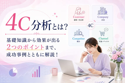 4C分析とは？基礎知識から効果が出る2つのポイントまで、成功事例とともに解説！