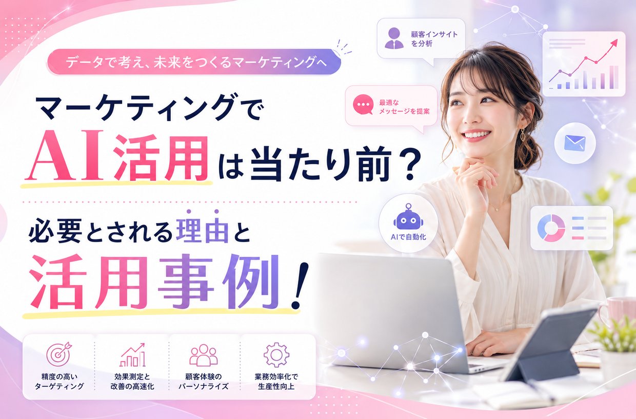 マーケティングでAI（人工知能）活用は当たり前？必要とされる理由と活用事例！