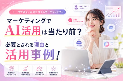マーケティングでAI（人工知能）活用は当たり前？必要とされる理由と活用事例
