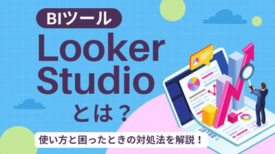 Looker Studioの使い方を解説！基礎から困ったときの対処法まで網羅！