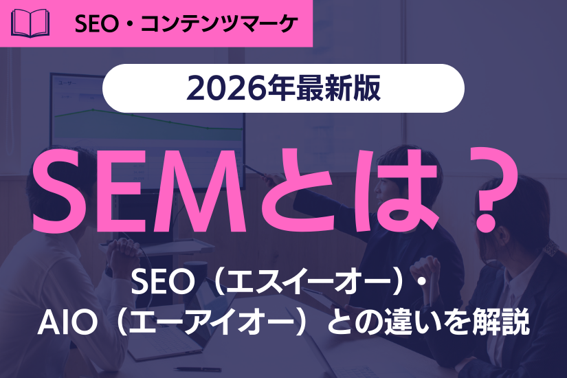 【2026年】SEM（エスイーエム）とは？SEO（エスイーオー）・AIO（エーアイオー）との違いを解説