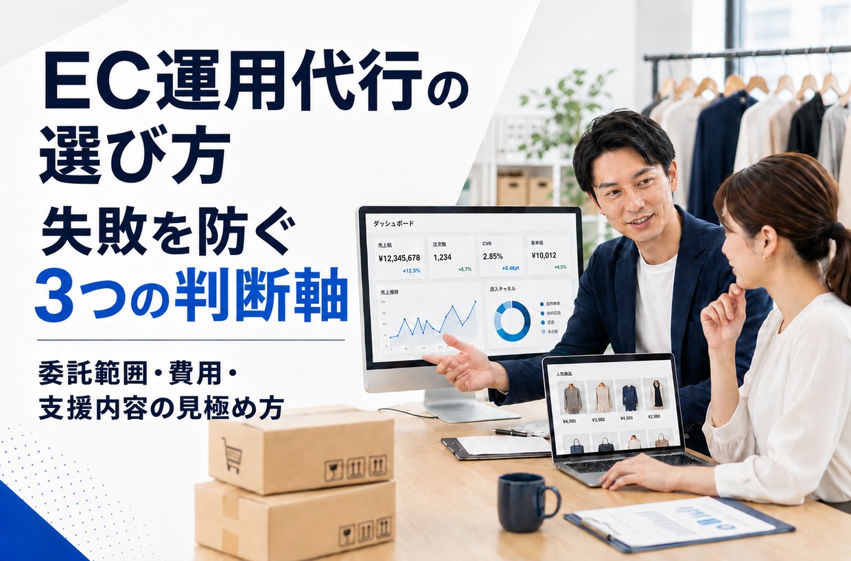 EC運用代行の選び方|失敗を防ぐ3つの判断軸と委託範囲・費用・支援内容の見極め方