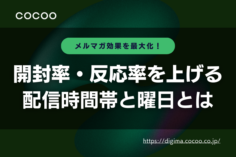 メルマガ効果を最大化！開封率・反応率を上げる配信時間帯と曜日とは？