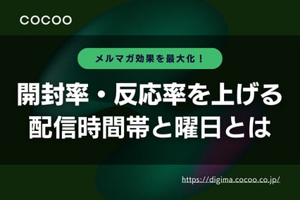 メルマガ効果を最大化!開封率・反応率を上げる配信時間帯と曜日とは?