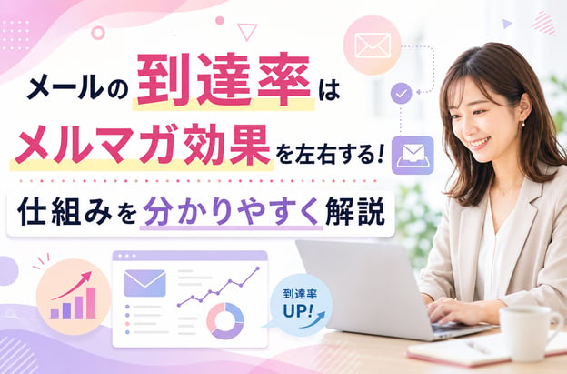メールの到達率はメルマガ効果を左右する！仕組みを分かりやすく解説
