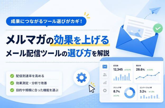 メルマガの効果を上げるメール配信ツールの選び方を解説