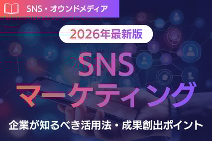 【2026春最新版】2026年のSNSマーケティング！企業が知るべき活用法と成果創出ポイント
