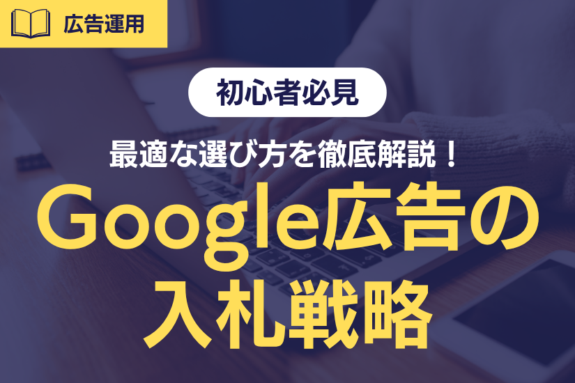 【初心者必見】Google広告の入札戦略とは?最適な選び方を徹底解説!
