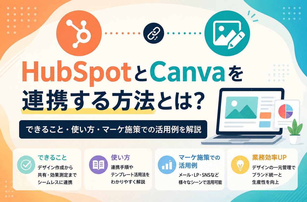 HubSpotとCanvaを連携する方法とは?できること・使い方・マーケ施策での活用例を解説