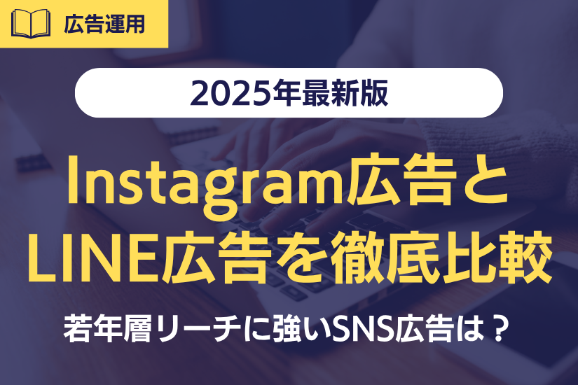 【2025年最新版】Instagram広告とLINE広告を徹底比較！若年層リーチに強いSNS広告の選び方ガイド