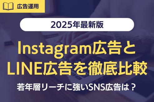【2025年最新版】Instagram広告とLINE広告を徹底比較！若年層リーチに強いSNS広告の選び方ガイド