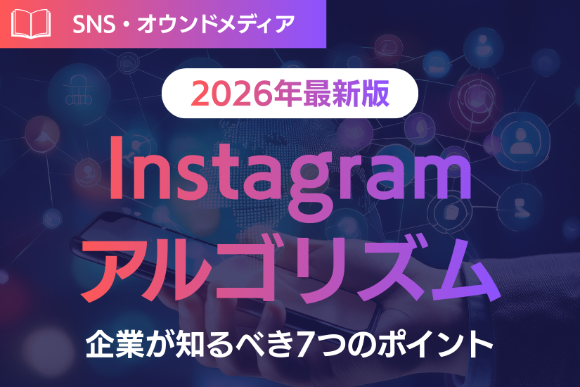 【2026年版】Instagram（インスタグラム）アルゴリズムの答えは？企業が知るべき7つのポイント