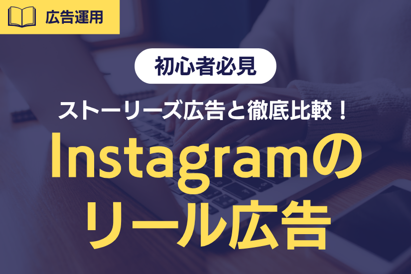 【初心者必見】Instagramのリール広告とは？ストーリーズ広告と徹底比較！