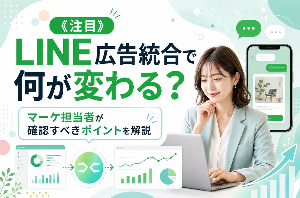《注目》LINE広告統合で何が変わる？マーケ担当者が確認すべきポイントを解説