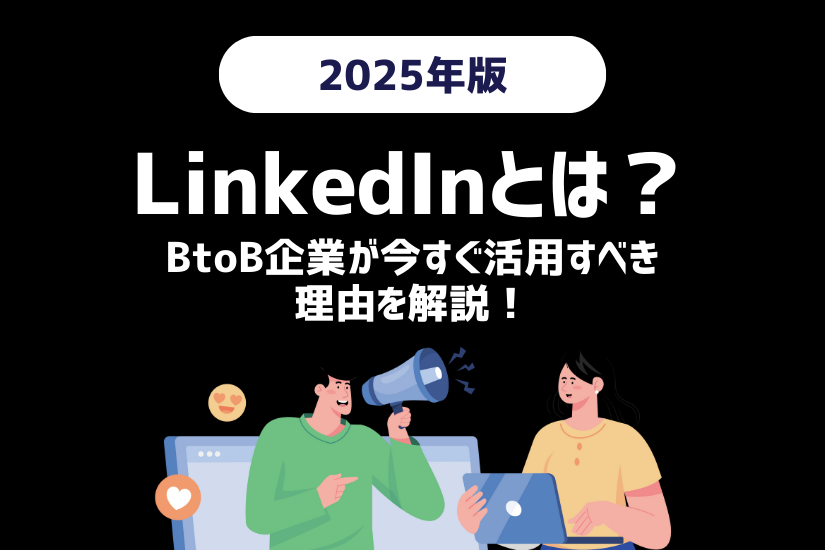 《採用×営業×マーケを一気に強化》BtoB企業がLinkedInを“今すぐ”活用すべき理由