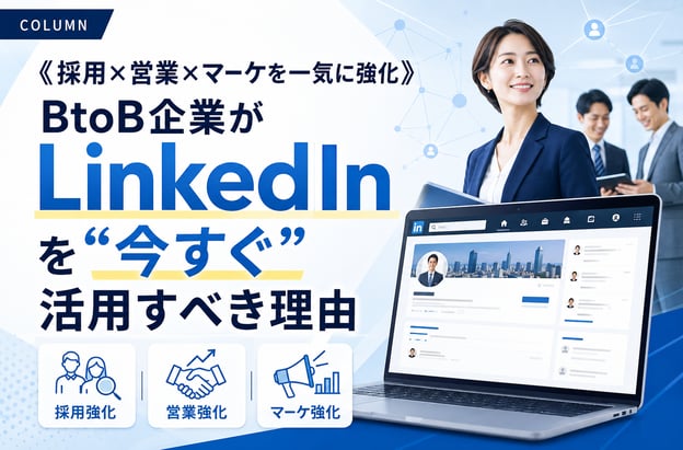 《採用×営業×マーケを一気に強化》BtoB企業がLinkedInを“今すぐ”活用すべき理由