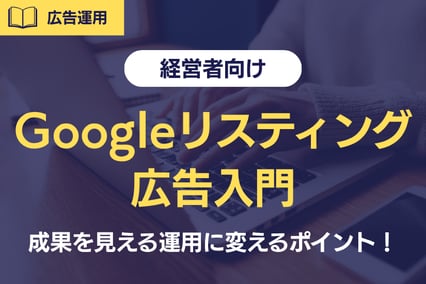 《経営者のためのGoogleリスティング広告入門》成果を見える運用に変える最新ポイント！
