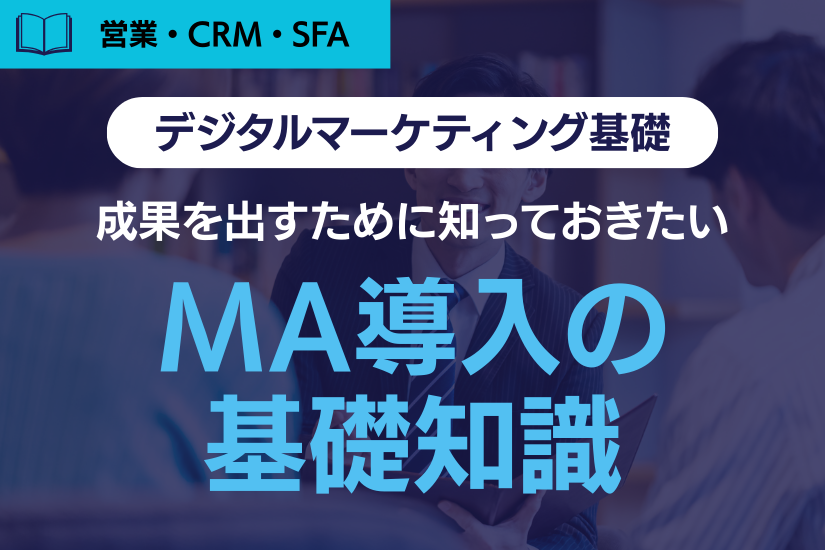 《初心者向け》MA(マーケティングオートメーション)導入で成果を出すために知っておきたい基礎知識