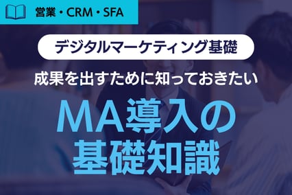 《初心者向け》MA(マーケティングオートメーション)導入で成果を出すために知っておきたい基礎知識