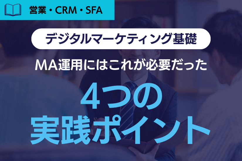 《要チェック》MA(マーケティングオートメーション)運用 に必要な4つの実践ポイントとは?
