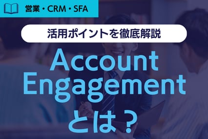 【2026年版】Account Engagement（アカウント エンゲージメント）とは？活用ポイントを徹底解説