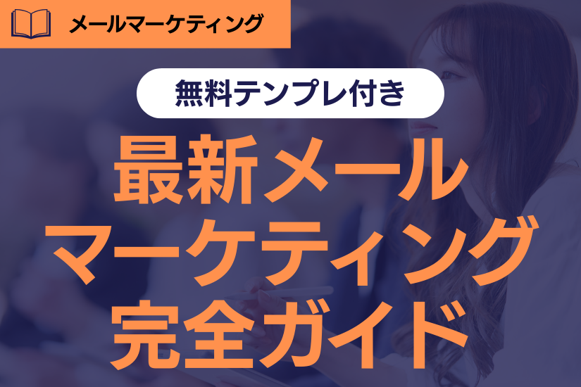 【2026年】最新メールマーケティング完全ガイド!顧客接点から成功までの設計図とは?