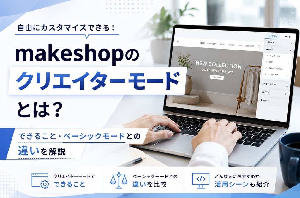 makeshopのクリエイターモードとは？できること・ベーシックモードとの違いを解説