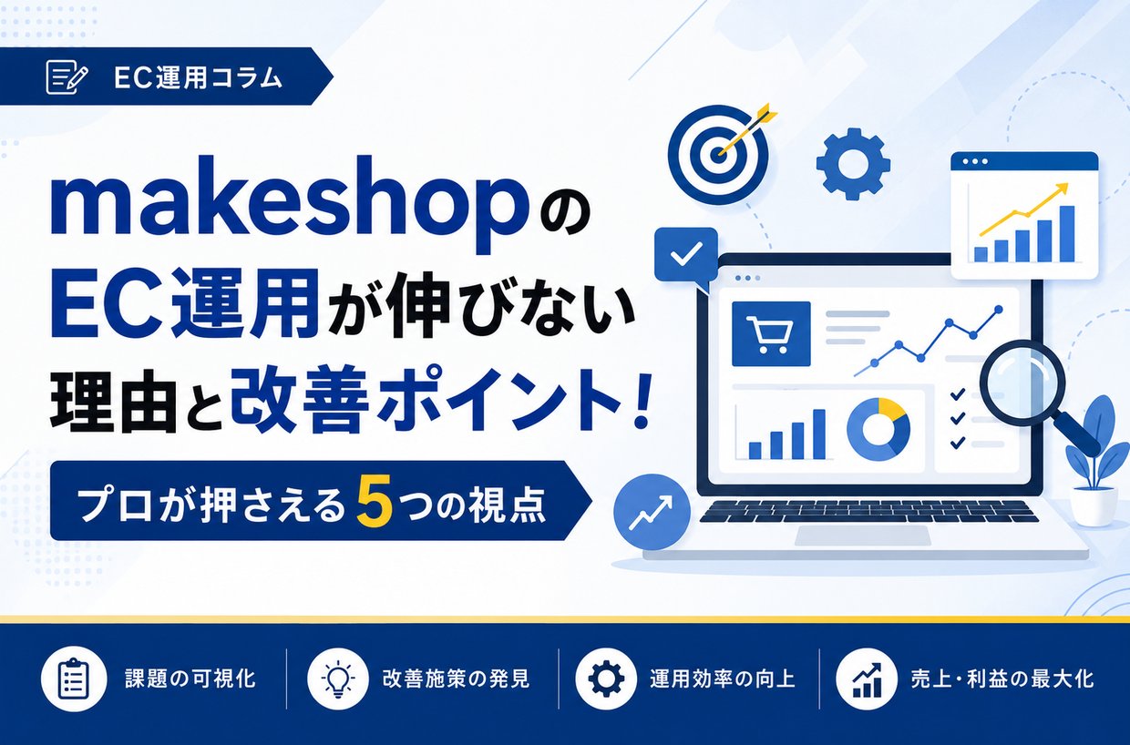 makeshopのEC運用が伸びない理由と改善ポイント！プロが押さえる5つの視点