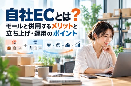 自社ECとは？モールと併用するメリットと立ち上げ・運用のポイント