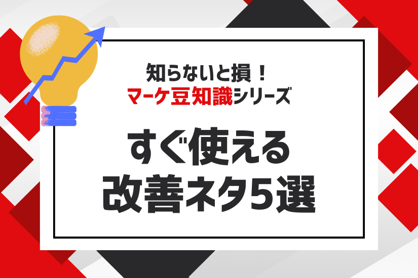 【知らないと損！マーケ豆知識シリーズ】すぐ使える改善ネタ5選