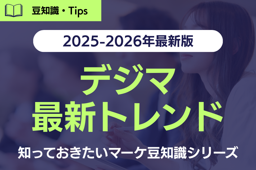 【2025-2026年最新版】知っておきたい!今どきのデジタルマーケティング最新トレンドまとめ