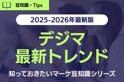 【2025-2026年最新版】知っておきたい！今どきのデジタルマーケティング最新トレンドまとめ