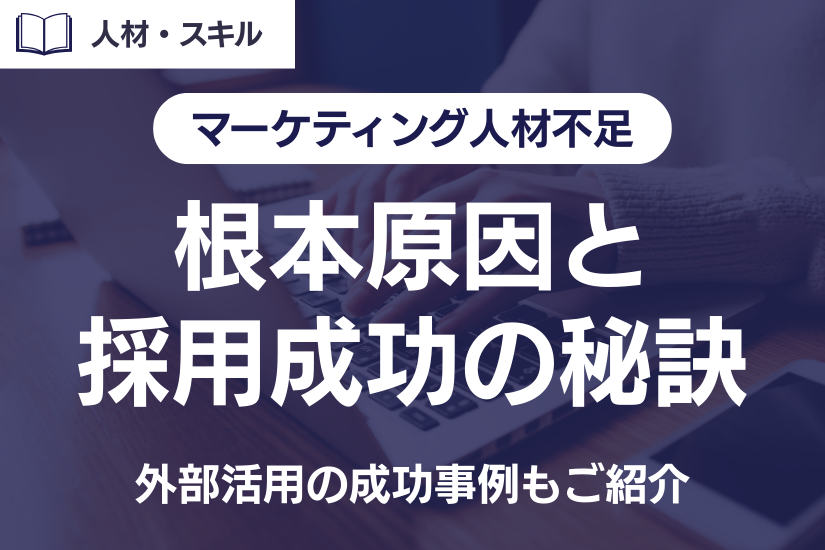 《注目》なぜ人が来ない？マーケティング人材不足の根本原因と採用成功の秘訣とは？