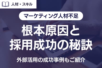 《注目》なぜ人が来ない？マーケティング人材不足の根本原因と採用成功の秘訣とは？