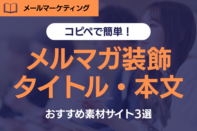 《保存版》メルマガのタイトルと本文装飾で読者を引きつける究極ガイド!