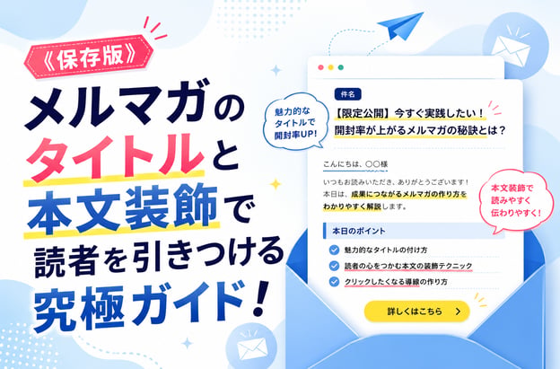 《保存版》メルマガのタイトルと本文装飾で読者を引きつける究極ガイド！