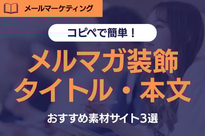 《保存版》メルマガのタイトルと本文装飾で読者を引きつける究極ガイド！