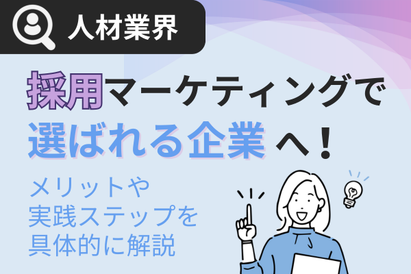 採用マーケティングで選ばれる企業へ！メリットや実践ステップを具体的に解説