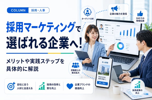採用マーケティングで選ばれる企業へ！メリットや実践ステップを具体的に解説
