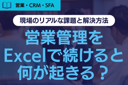 《注目》営業管理をExcelで続けると何が起きる？現場のリアルな課題と解決方法