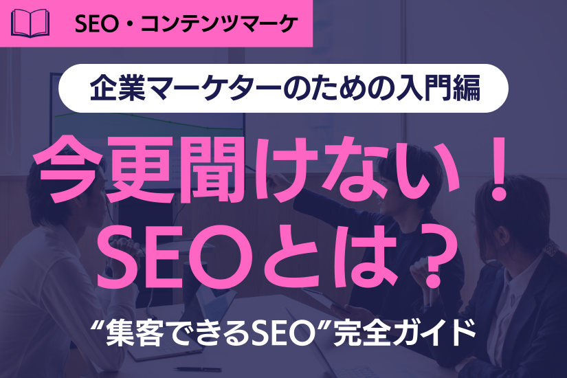 【2026年最新版】SEO(エスイーオー)とは?企業マーケターのための“集客できるSEO”完全ガイド