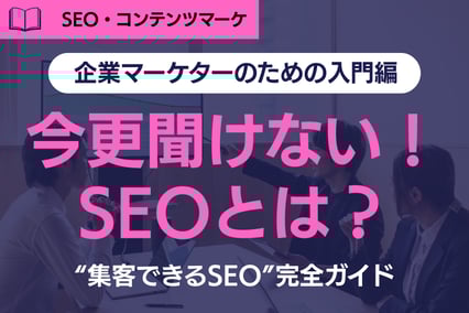 【2026年最新版】SEOとは？企業マーケターのための“集客できるSEO”完全ガイド