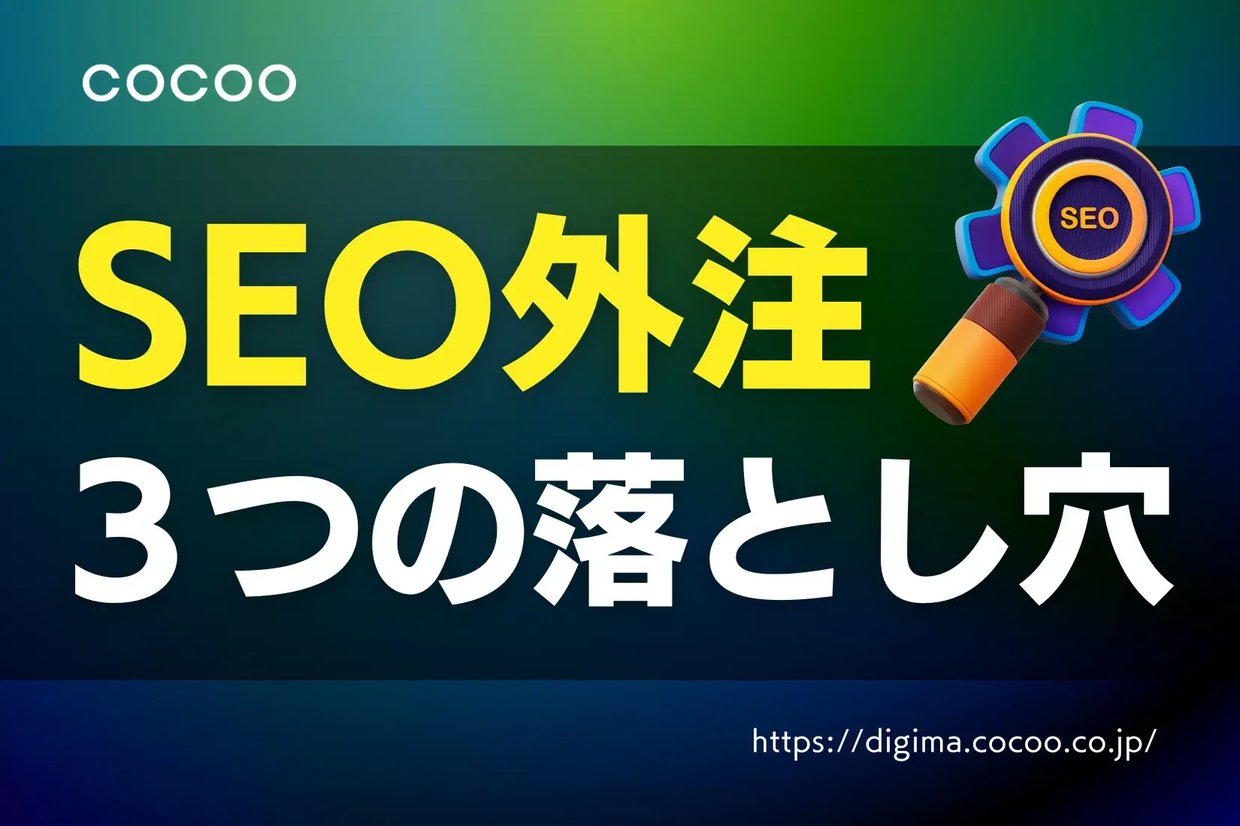 SEOを外注する前に!絶対に知っておくべき3つの落とし穴