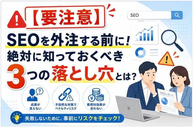 【要注意】SEOを外注する前に！絶対に知っておくべき3つの落とし穴とは？